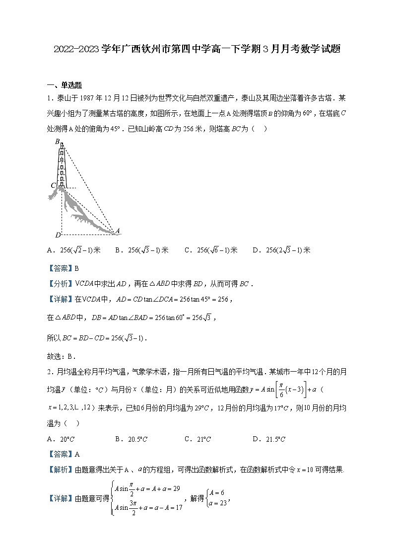 2022-2023学年广西钦州市第四中学高一下学期3月月考数学试题含解析第1页