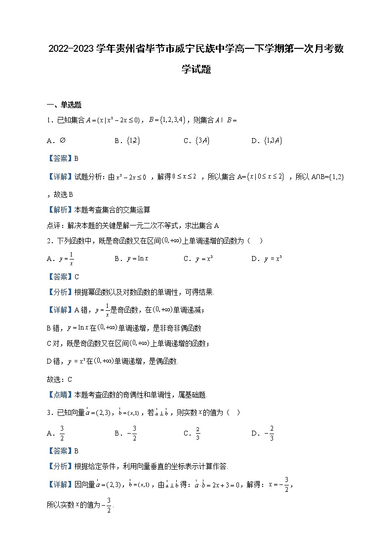 2022-2023学年贵州省毕节市威宁民族中学高一下学期第一次月考数学试题含解析第1页