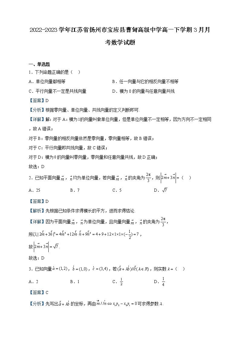 2022-2023学年江苏省扬州市宝应县曹甸高级中学高一下学期3月月考数学试题含解析第1页