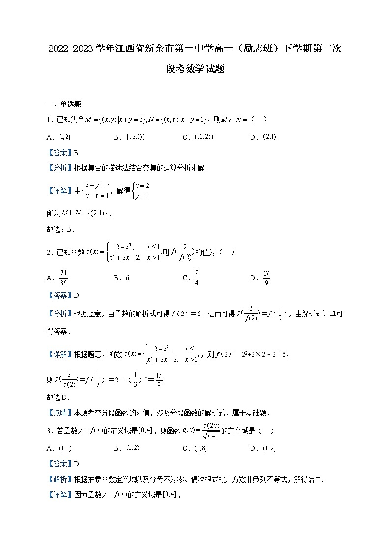 2022-2023学年江西省新余市第一中学高一(励志班)下学期第二次段考数学试题含解析第1页