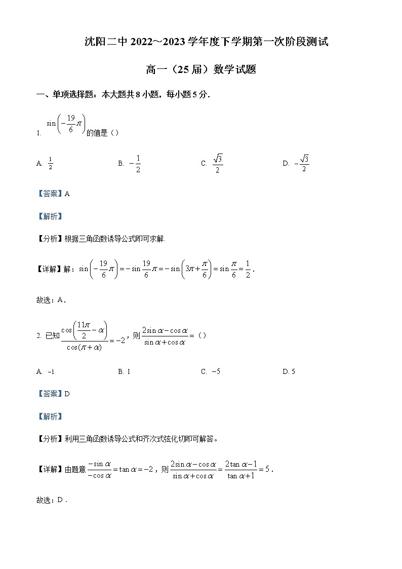 2022-2023学年辽宁省沈阳市第二中学高一下学期第一次阶段测试数学Word版含解析第1页