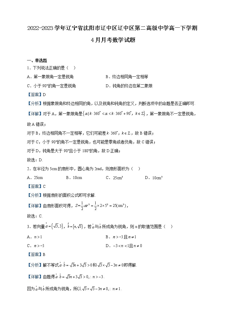 2022-2023学年辽宁省沈阳市辽中区辽中区第二高级中学高一下学期4月月考数学试题含解析第1页