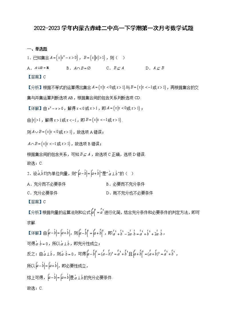 2022-2023学年内蒙古赤峰二中高一下学期第一次月考数学试题含解析第1页