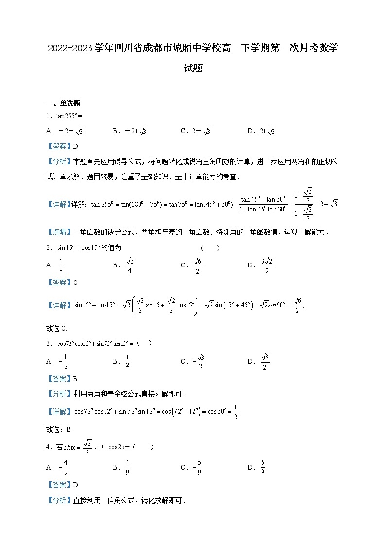 2022-2023学年四川省成都市城厢中学校高一下学期第一次月考数学试题含解析01