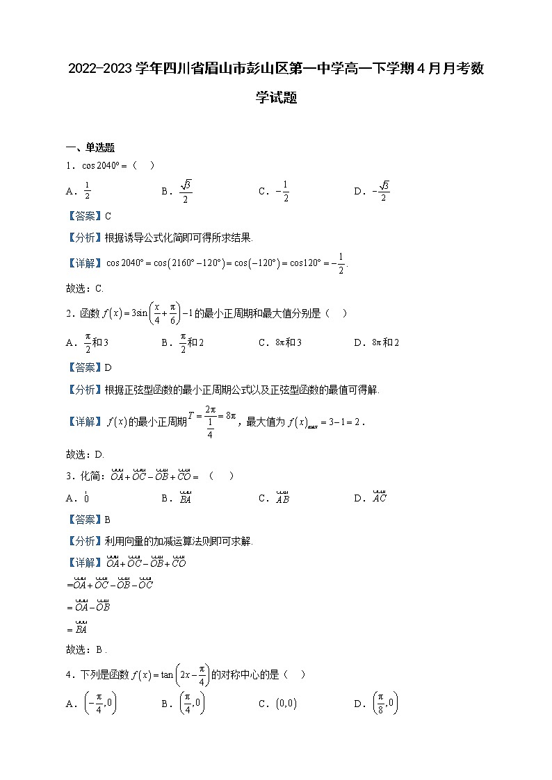 2022-2023学年四川省眉山市彭山区第一中学高一下学期4月月考数学试题含解析第1页