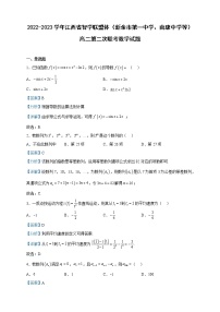 2022-2023学年江西省智学联盟体(新余市第一中学、南康中学等)高二第二次联考数学试题含解析