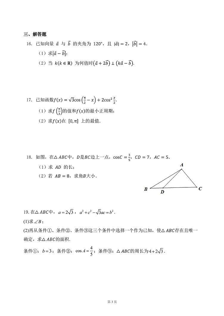 2022-2023学年北京一七一中高一(下)期中数学试题及答案第3页