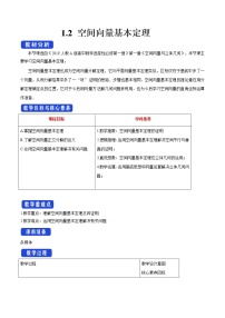 高中人教A版 (2019)1.2 空间向量基本定理教案