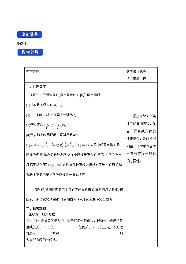 2.2.3 直线的一般式方程(教学设计)-人教A版高中数学选择性必修第一册第2页