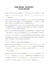 高考数学三轮冲刺 双空题小题压轴练（学生版+教师版）