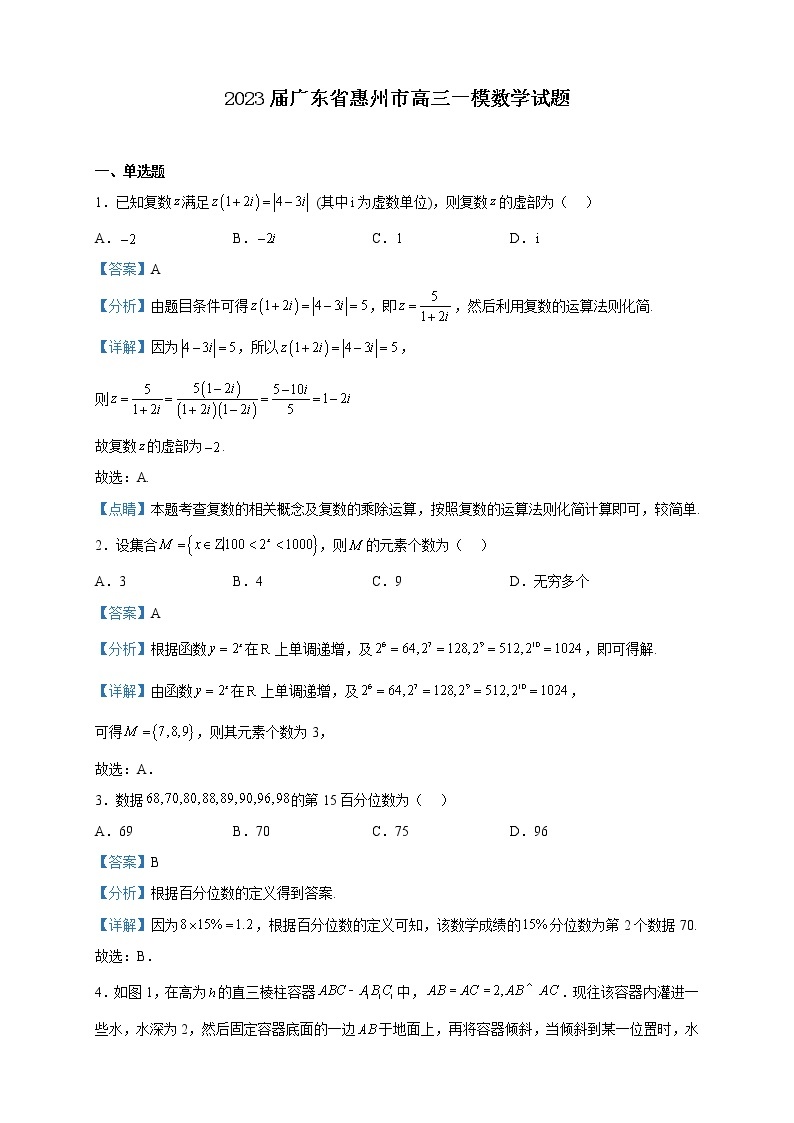 2023届广东省惠州市高三一模数学试题含解析01