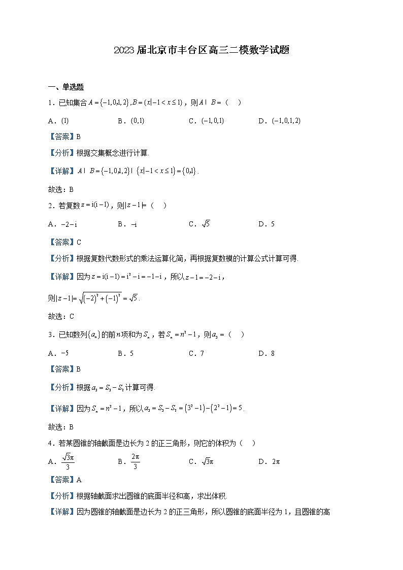 2023届北京市丰台区高三二模数学试题含解析第1页