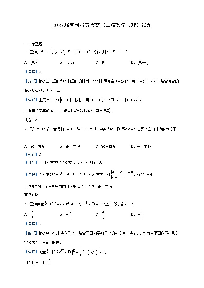 2023届河南省五市高三二模数学(理)试题含解析第1页