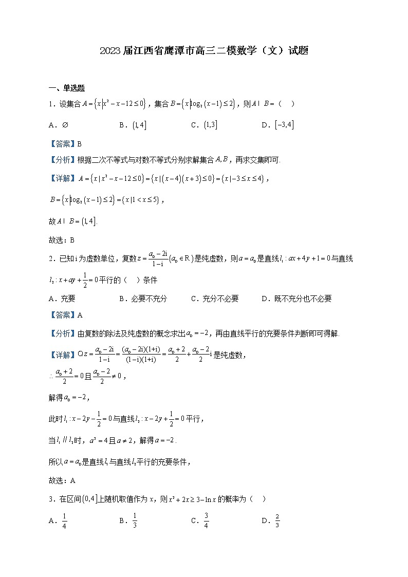 2023届江西省鹰潭市高三二模数学(文)试题含解析01