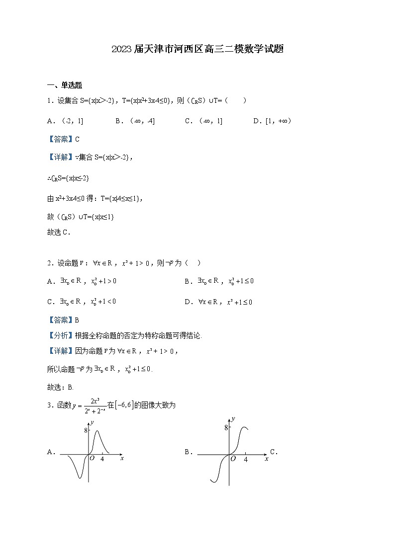 2023届天津市河西区高三二模数学试题含解析01