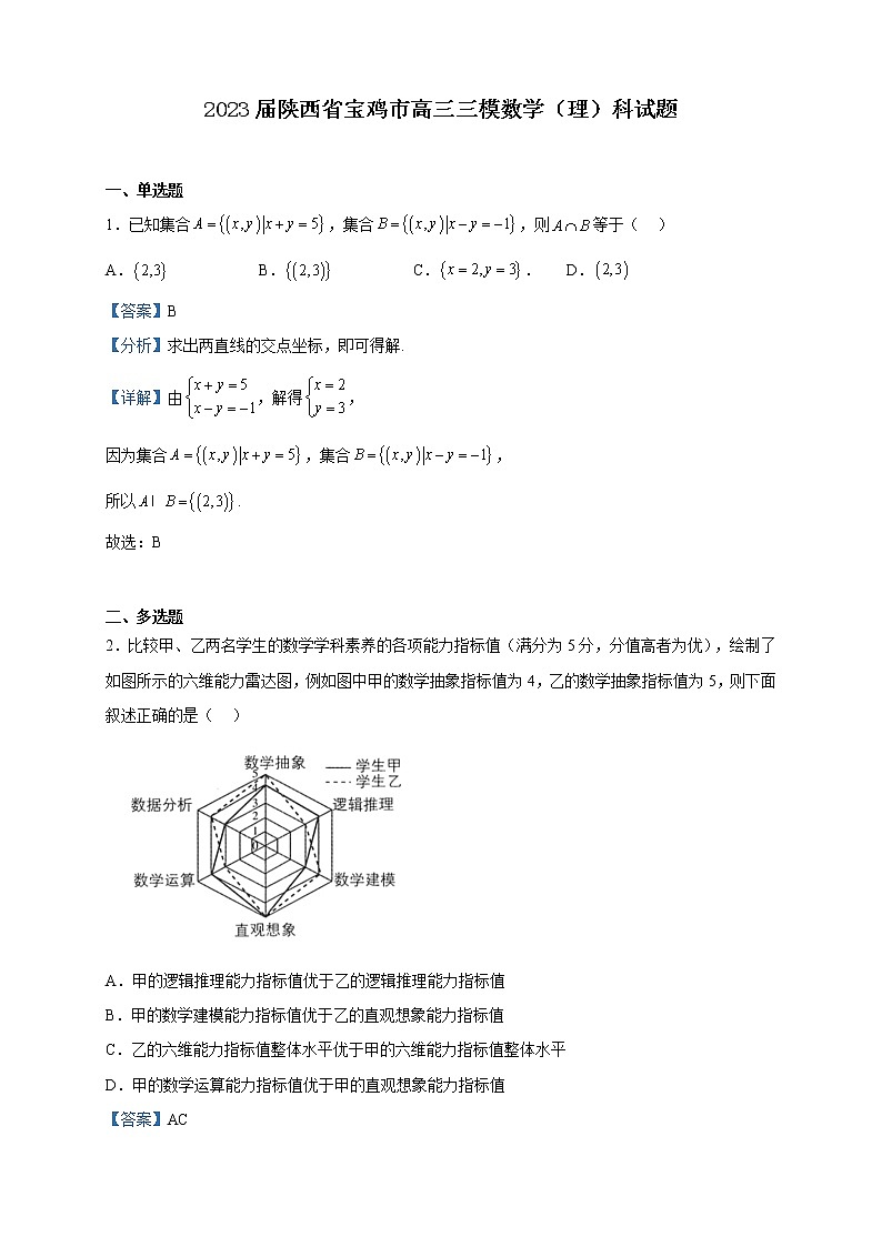 2023届陕西省宝鸡市高三三模数学(理)试题含解析01