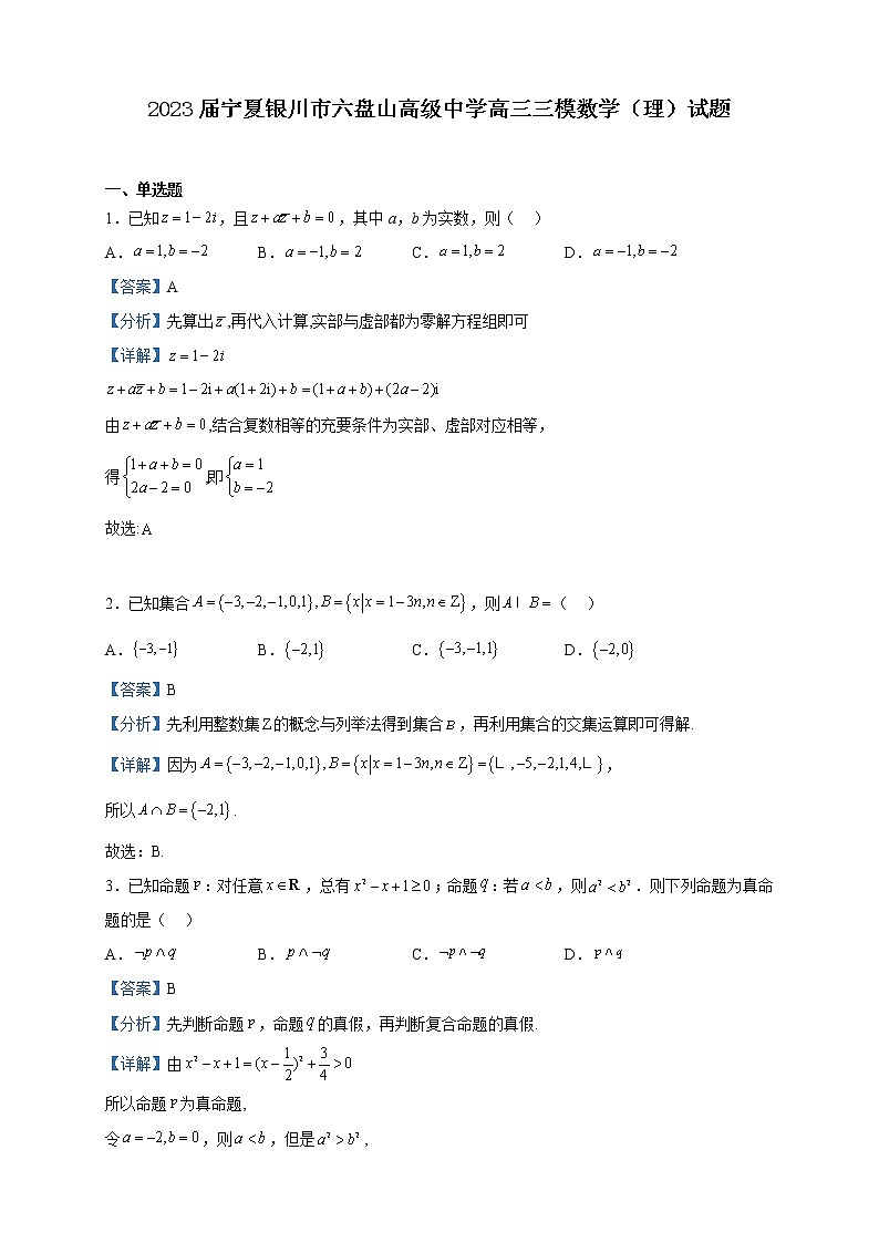 2023届宁夏银川市六盘山高级中学高三三模数学(理)试题含解析第1页