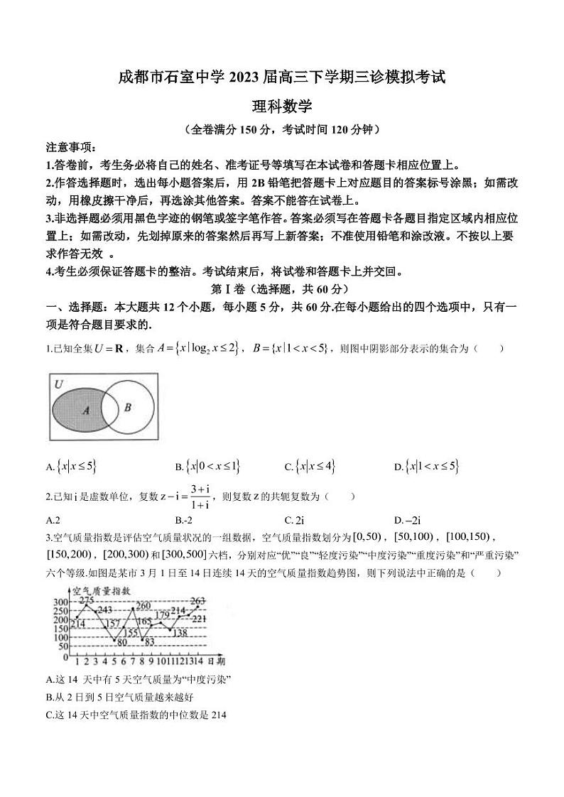 2023届四川省成都市石室中学高三下学期三诊模拟考试理科数学试题PDF版含答案01