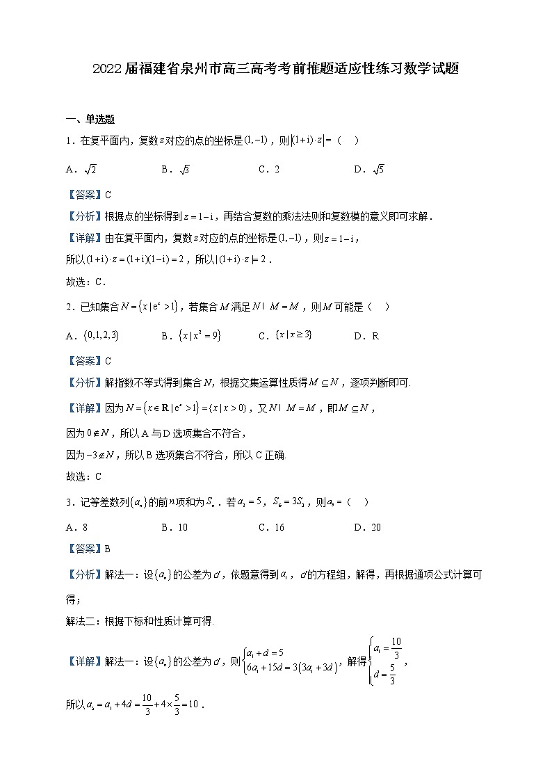 2022届福建省泉州市高三高考考前推题适应性练习数学试题含解析第1页