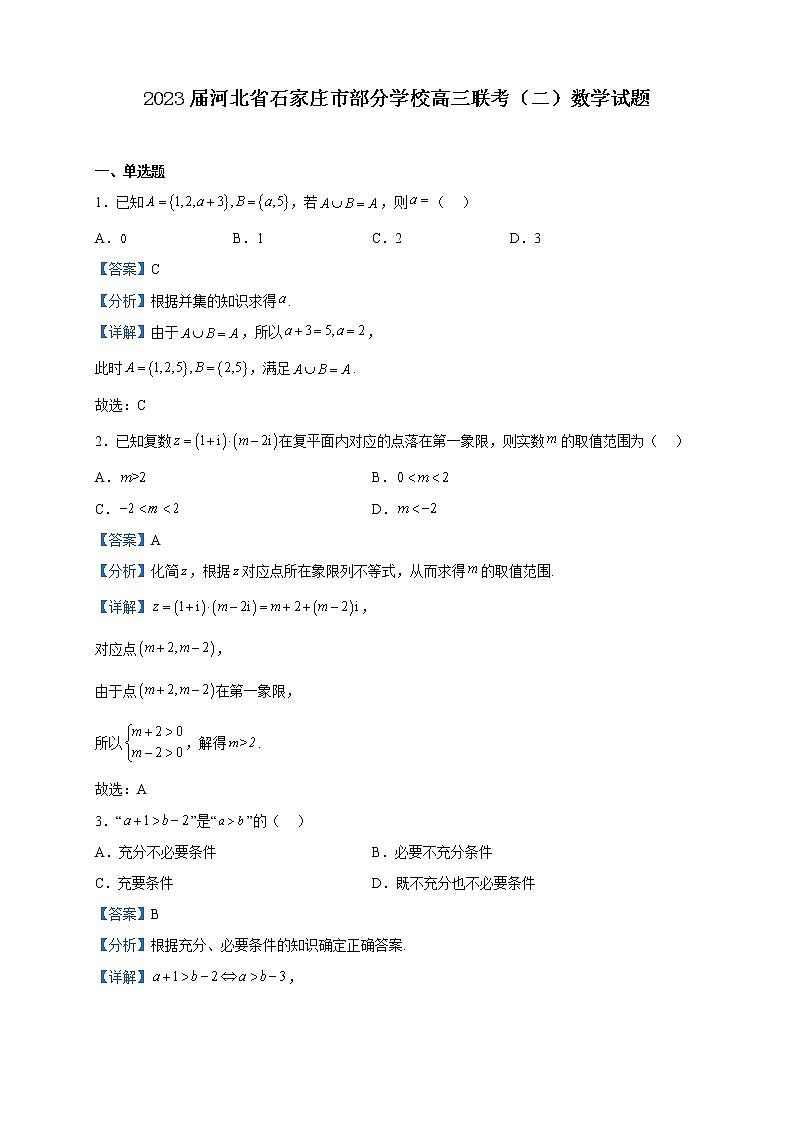 2023届河北省石家庄市部分学校高三联考(二)数学试题含解析第1页