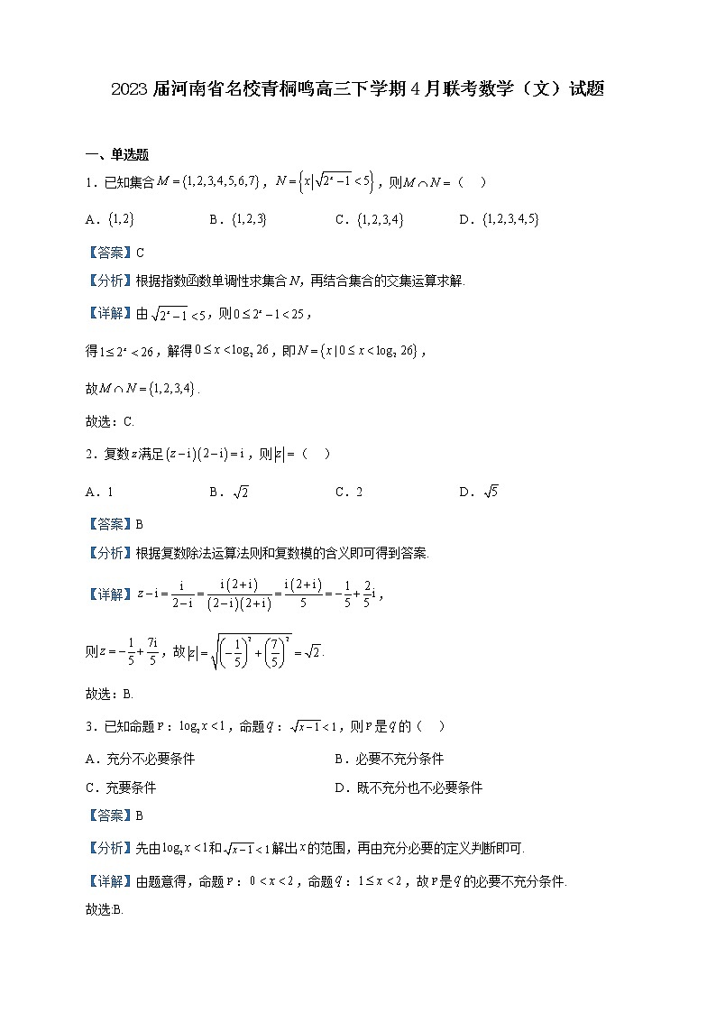 2023届河南省名校青桐鸣高三下学期4月联考数学(文)试题含解析01