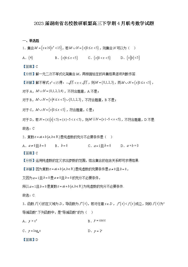 2023届湖南省名校教研联盟高三下学期4月联考数学试题含解析第1页