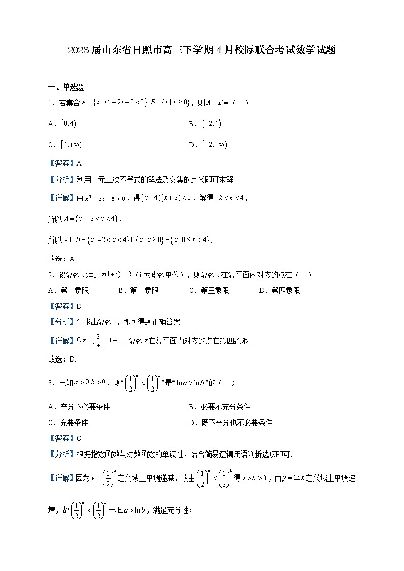 2023届山东省日照市高三下学期4月校际联合考试数学试题含解析第1页