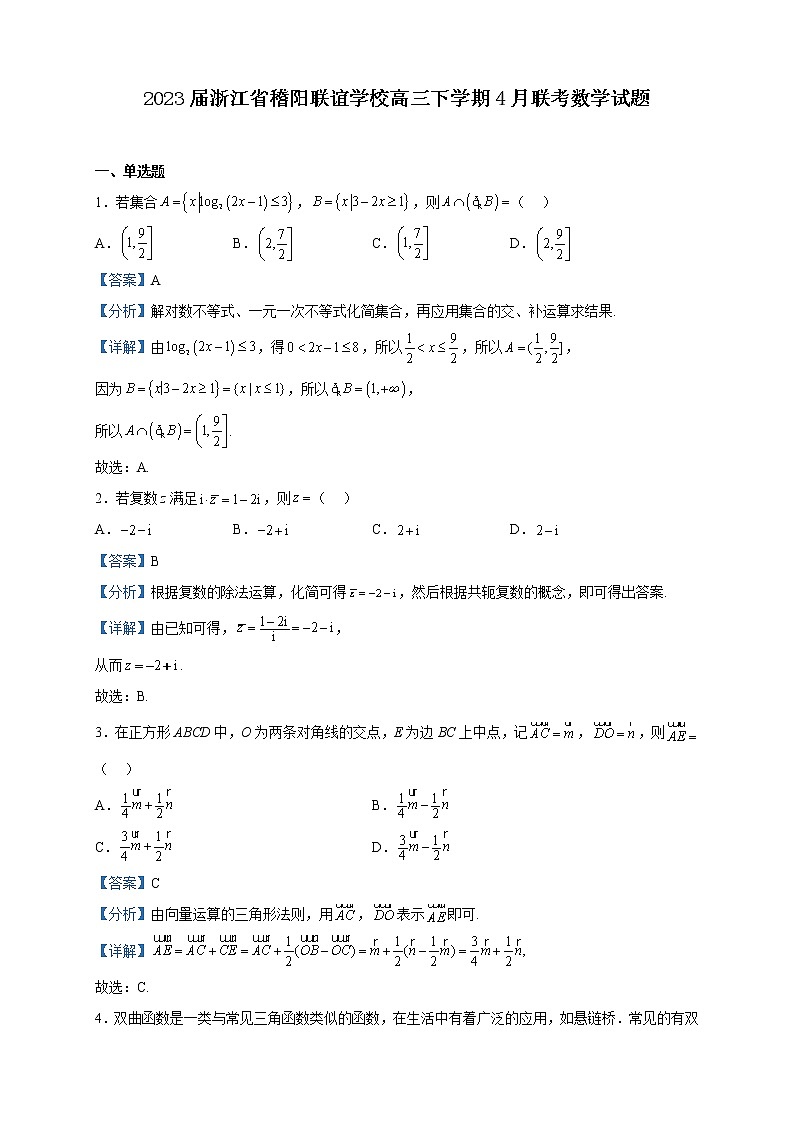 2023届浙江省稽阳联谊学校高三下学期4月联考数学试题含解析第1页