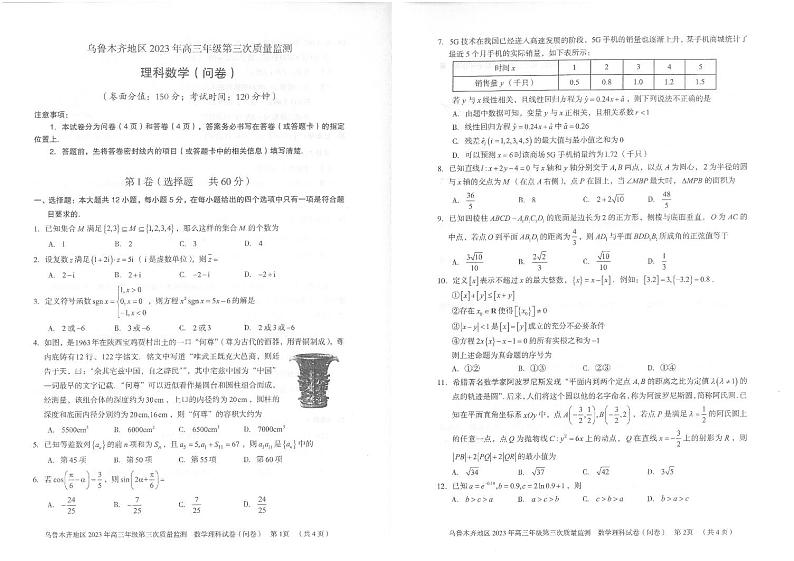 新疆乌鲁木齐市2023届高三下学期三模理科数学试卷+答案第1页