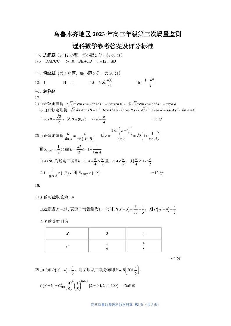 新疆乌鲁木齐市2023届高三下学期三模理科数学试卷+答案第3页