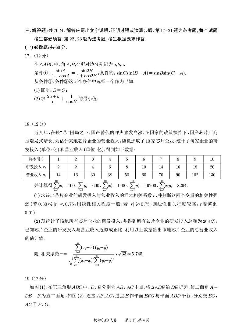 2023届四川省宜宾市高考适应性考试(三模)数学(理科)试题+答案第3页