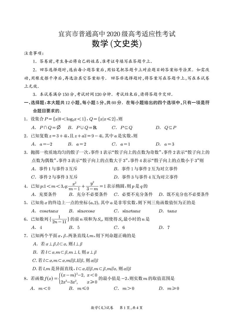 2023届宜宾三模文科数学试题+答案第1页