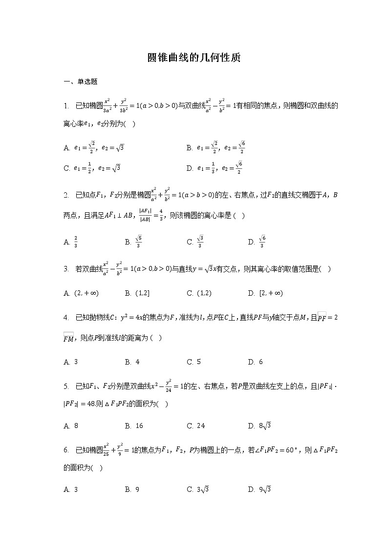 通用版2023届高考数学二轮复习圆锥曲线的几何性质作业含答案第1页
