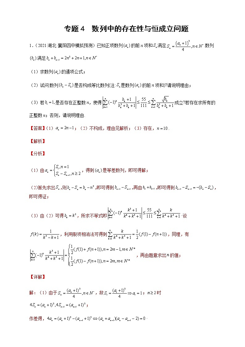 2023年高考数学大题专练专题04数列中的存在性与恒成立问题含解析第1页