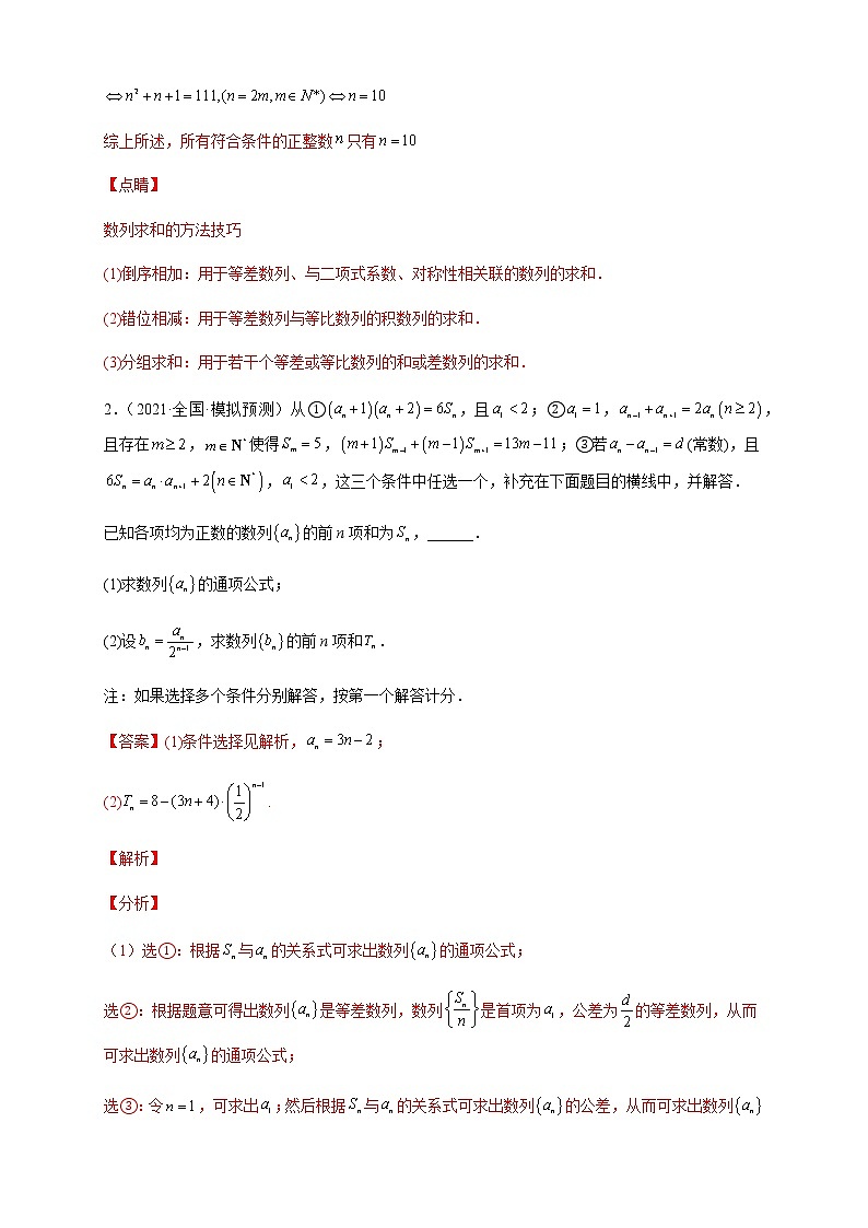 2023年高考数学大题专练专题04数列中的存在性与恒成立问题含解析第3页