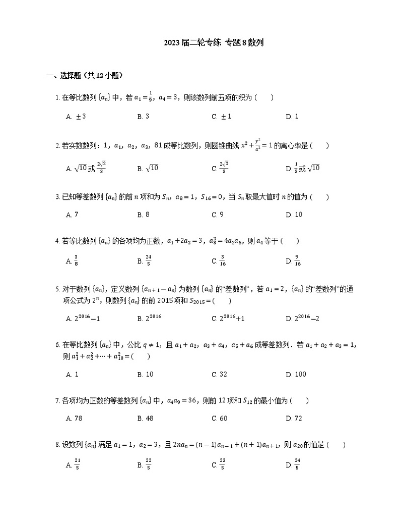 2023届高考数学二轮复习专题8数列作业含答案第1页