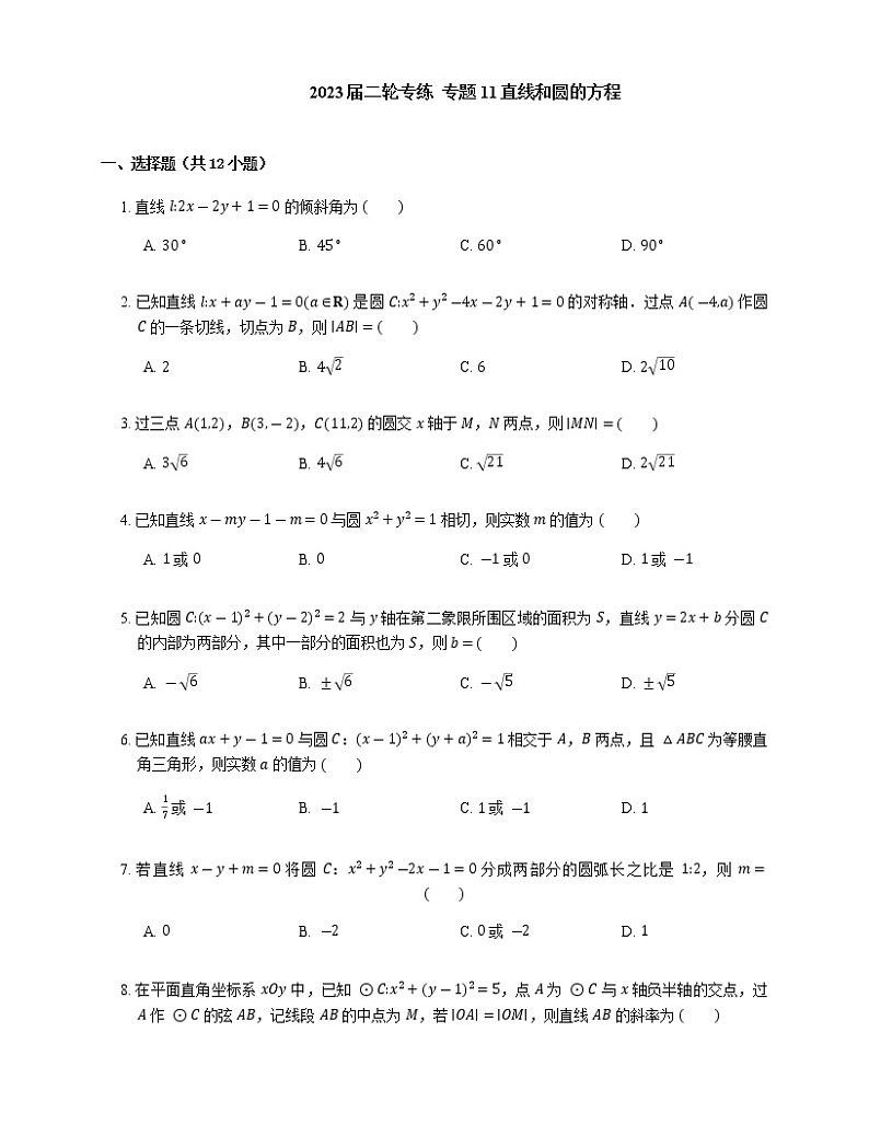 2023届高考数学二轮复习专题11直线和圆的方程作业含答案第1页