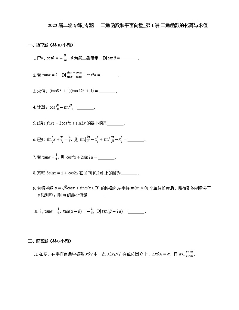 2023届高考数学二轮复习专题一三角函数和平面向量_第1讲三角函数的化简与求值作业含答案第1页