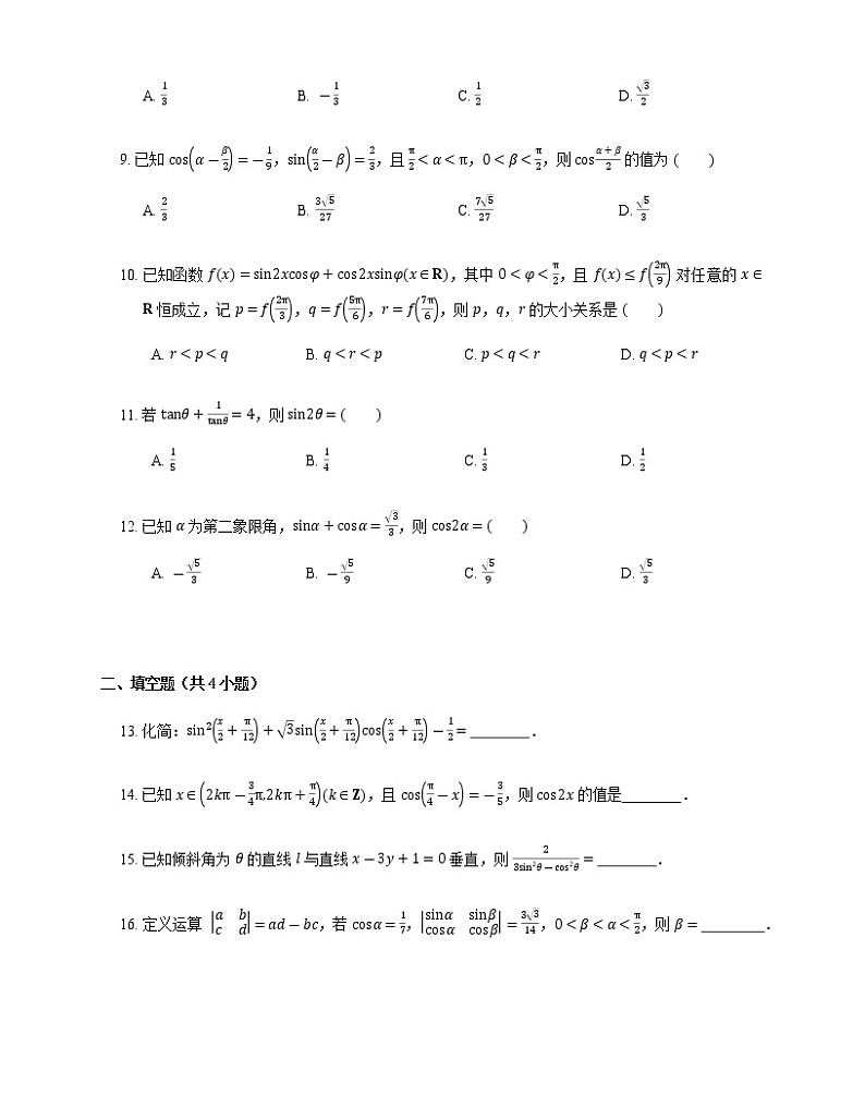 2023届高考数学二轮复习专题三三角函数与解三角形_第16练三角恒等变换作业含答案02