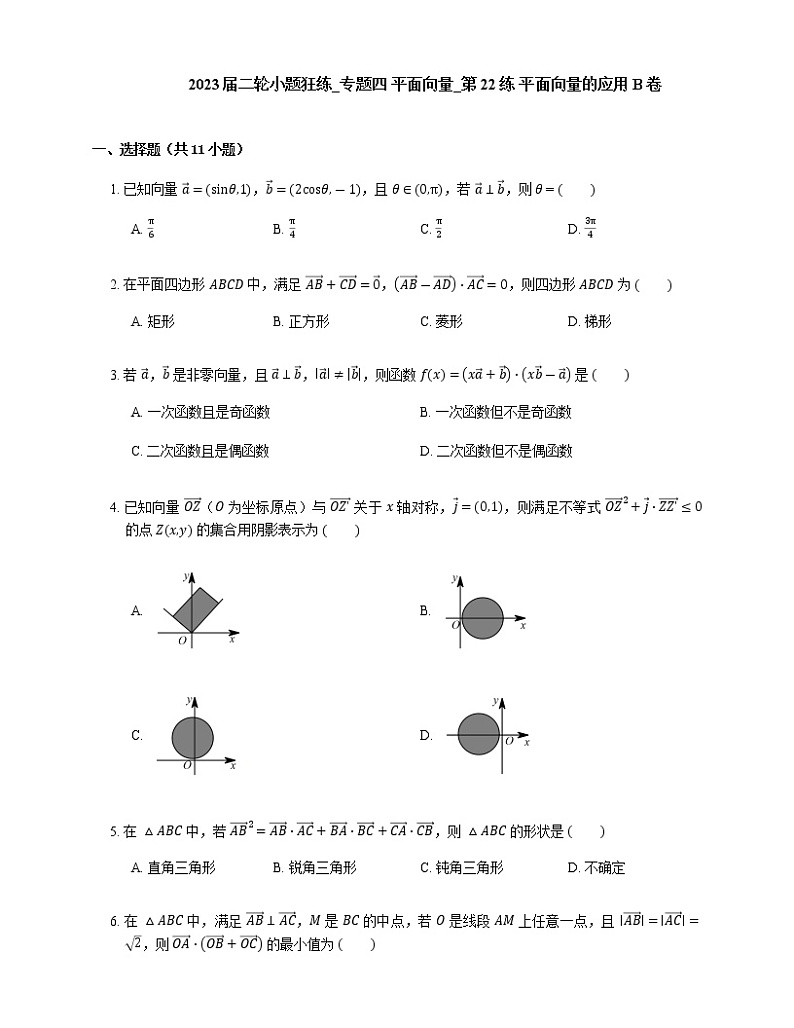 2023届高考数学二轮复习专题四平面向量_第22练平面向量的应用作业含答案第1页