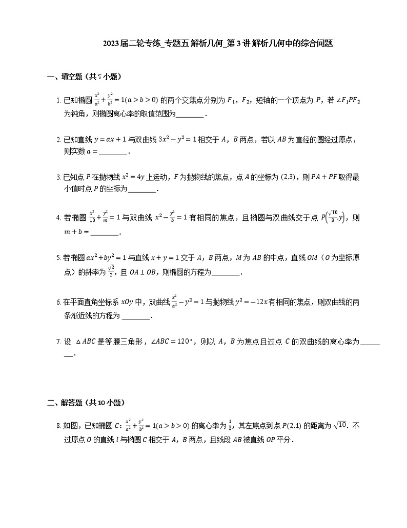 2023届高考数学二轮复习专题五解析几何_第3讲解析几何中的综合问题作业含答案01