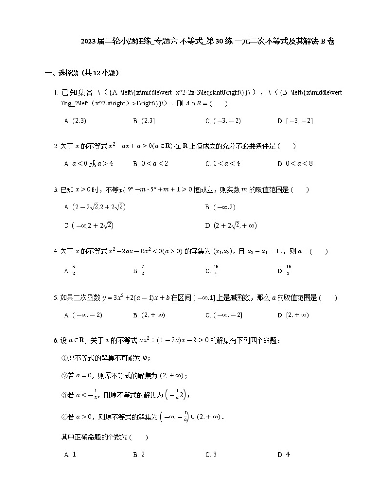 2023届高考数学二轮复习专题六不等式_第30练一元二次不等式及其解法作业含答案第1页