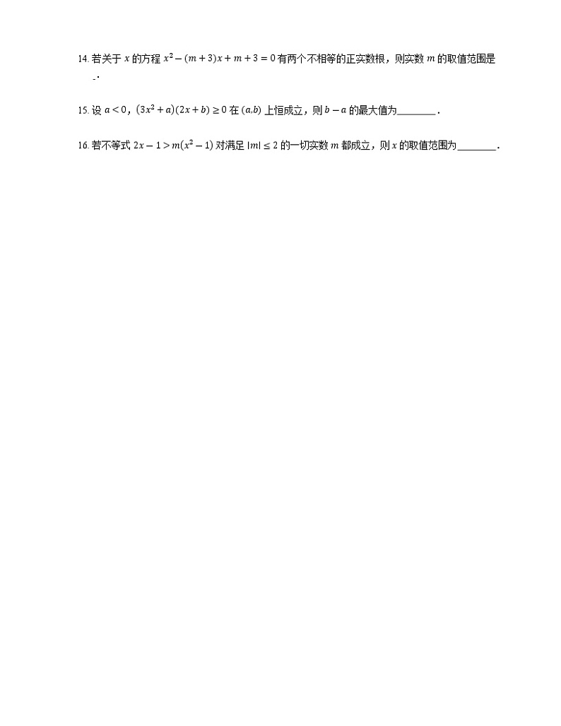 2023届高考数学二轮复习专题六不等式_第30练一元二次不等式及其解法作业含答案第3页