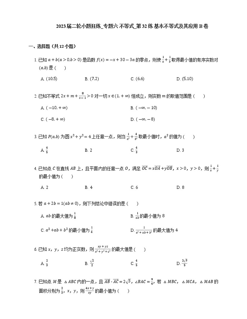 2023届高考数学二轮复习专题六不等式_第32练基本不等式及其应用作业含答案01