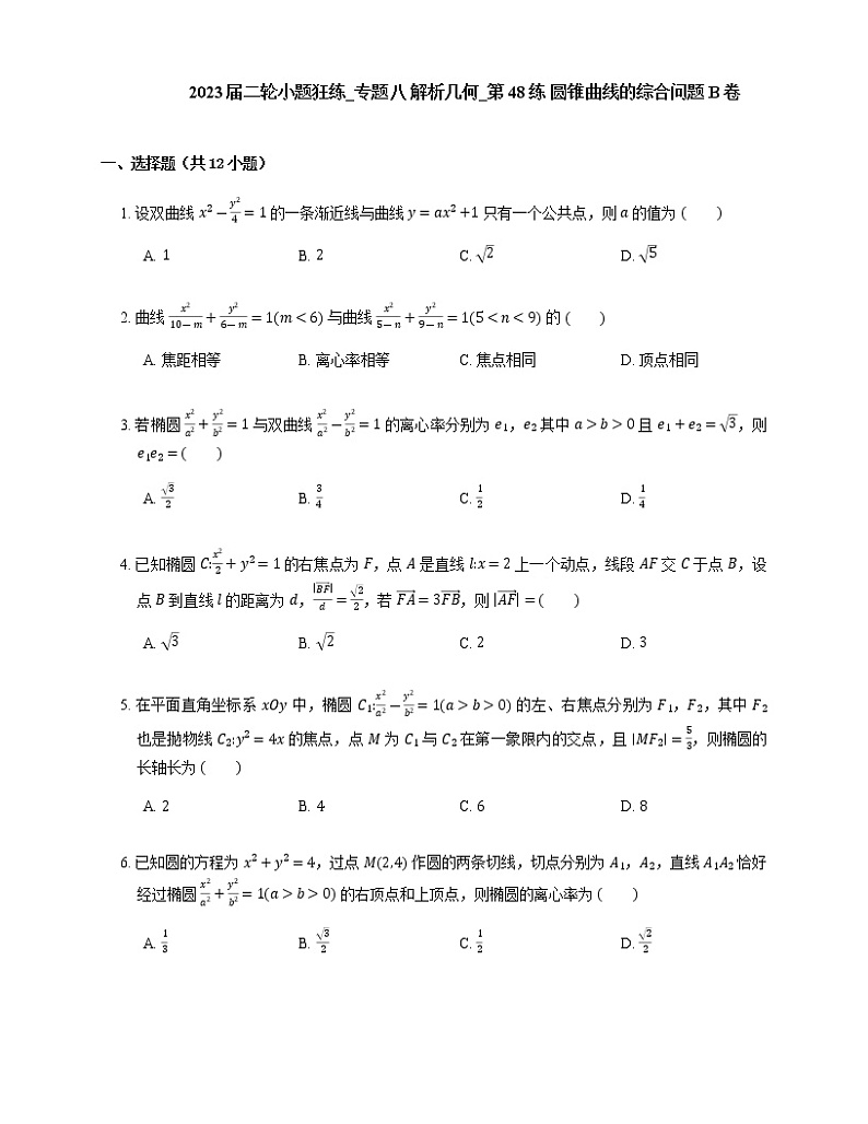2023届高考数学二轮复习专题八解析几何_第48练圆锥曲线的综合问题作业含答案第1页