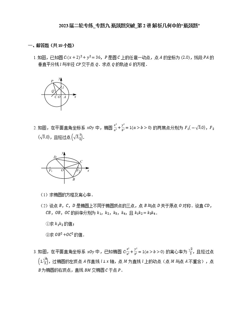 2023届高考数学二轮复习专题九瓶颈题突破_第2讲解析几何中的“瓶颈题”作业含答案第1页