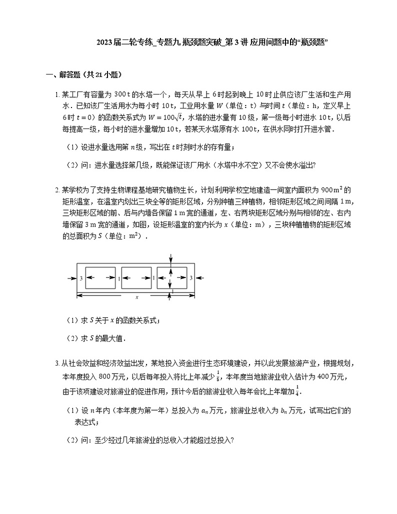 2023届高考数学二轮复习专题九瓶颈题突破_第3讲应用问题中的“瓶颈题”作业含答案第1页