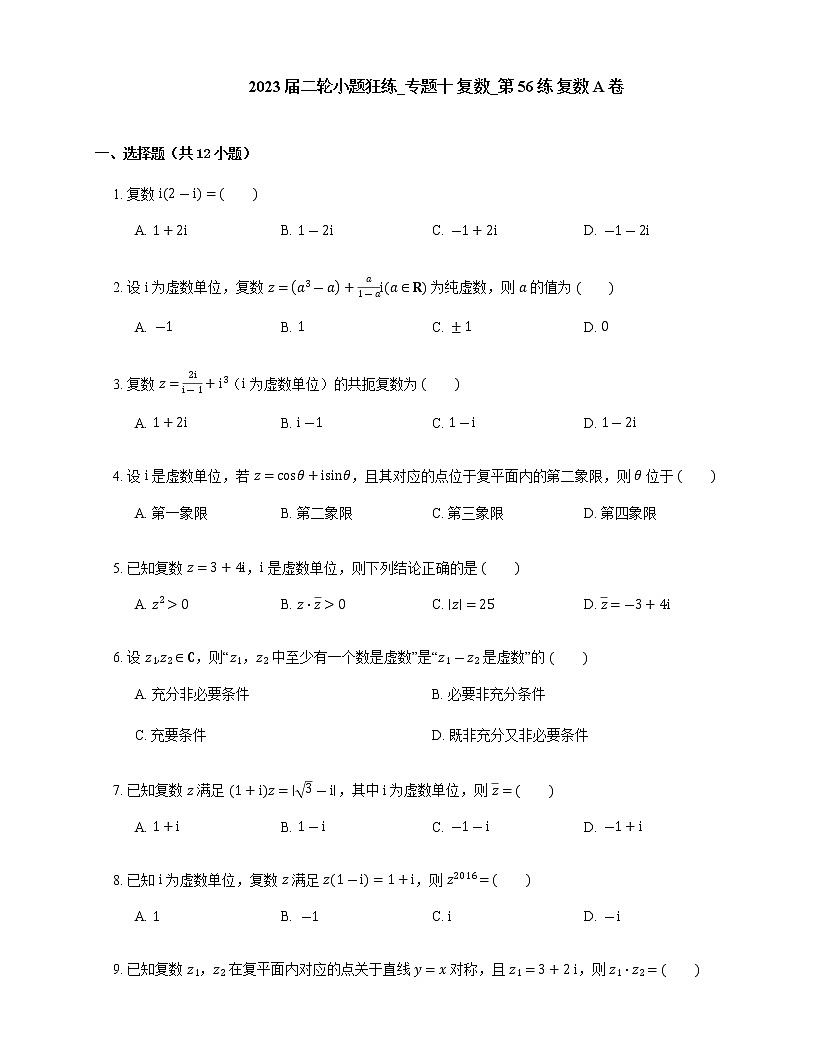2023屆高考數(shù)學(xué)二輪復(fù)習(xí)專題十復(fù)數(shù)_第56練復(fù)數(shù)作業(yè)1含答案第1頁