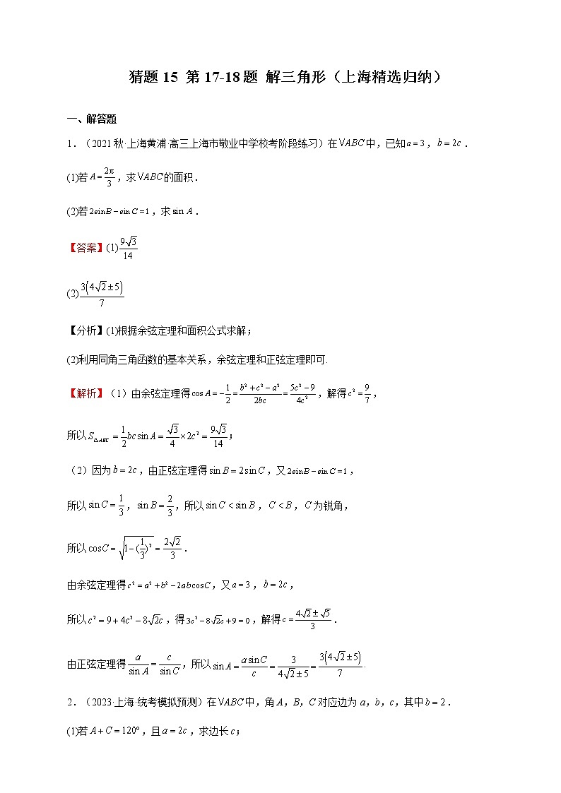 2023年高考数学题型猜想预测卷解三角形含解析01