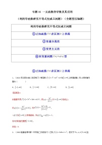 2023年高考数学必刷压轴题专题06一元函数的导数及其应用(利用导函数研究不等式恒成立问题)(全题型压轴题)含解析